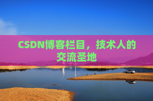 CSDN博客栏目，技术人的交流圣地